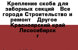 Крепление-скоба для заборных секций - Все города Строительство и ремонт » Другое   . Красноярский край,Лесосибирск г.